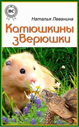Обложка книги "Катюшкины зверюшки"
