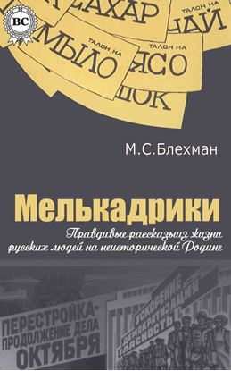 Обложка книги "Мелькадрики"
