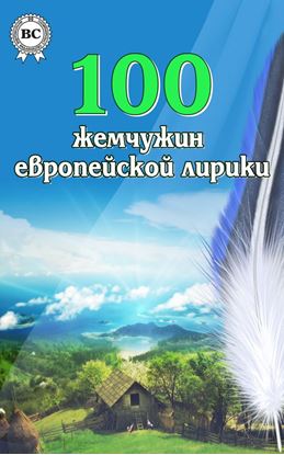 Обложка книги "100 жемчужин европейской лирики"