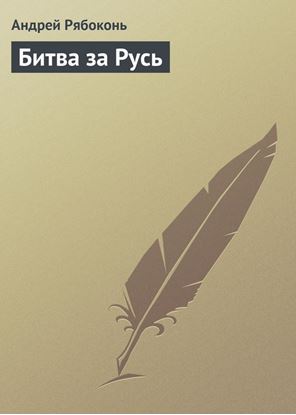 Обложка книги "Битва за Русь"