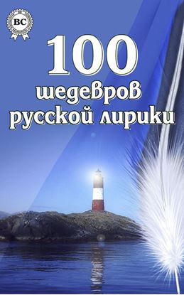 Обложка книги "100 шедевров русской лирики"