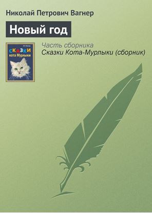 Обложка книги "Новый год"