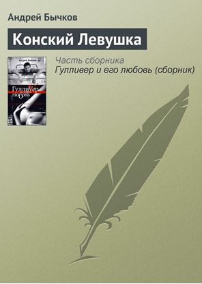 Обложка книги "Конский Левушка"