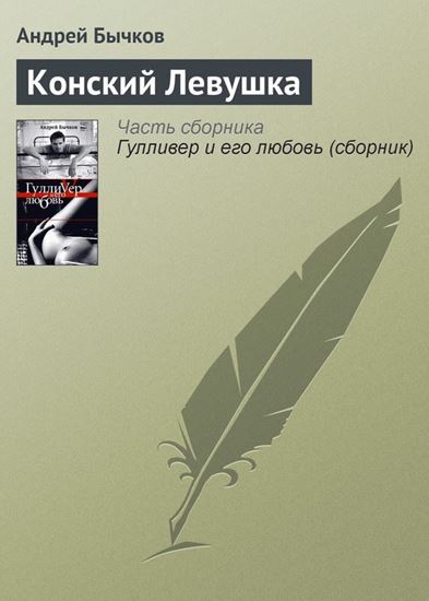 Обложка книги "Конский Левушка"