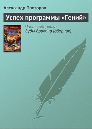 Обложка книги "Успех программы «Гений»"