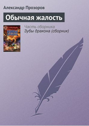 Обложка книги "Обычная жалость"