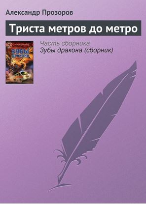 Обложка книги "Триста метров до метро"