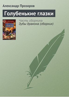 Обложка книги "Голубенькие глазки"