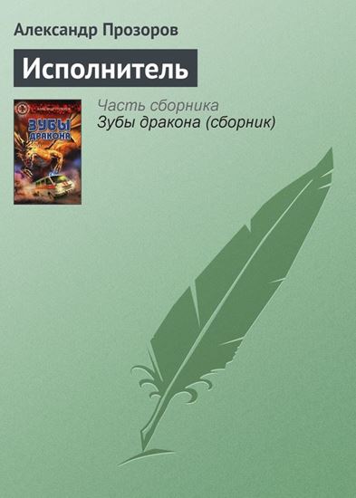 Обложка книги "Исполнитель"