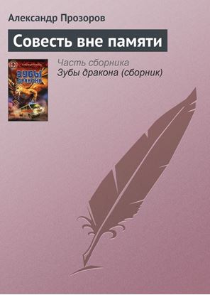 Обложка книги "Совесть вне памяти"