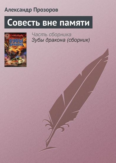 Обложка книги "Совесть вне памяти"