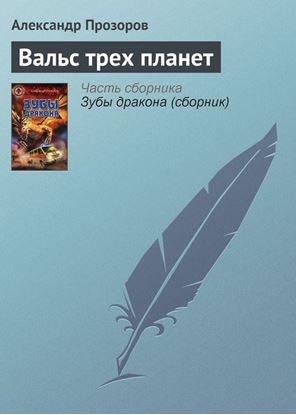 Обложка книги "Вальс трех планет"