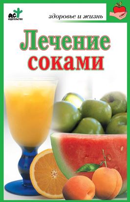 Обложка книги "Лечение соками"