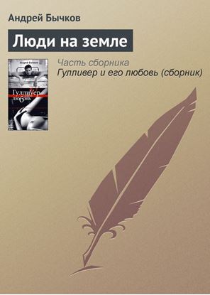 Обложка книги "Люди на земле"