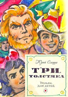 Обложка книги "Три толстяка (с иллюстрациями)"