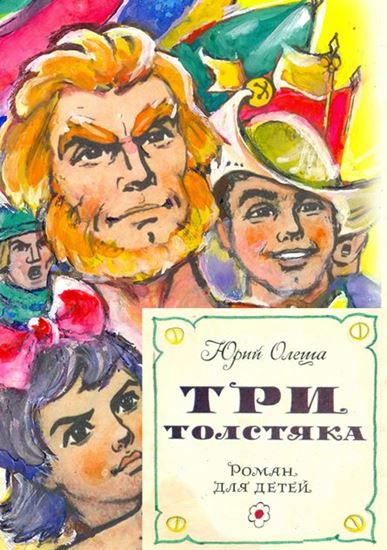 Обложка книги "Три толстяка (с иллюстрациями)"
