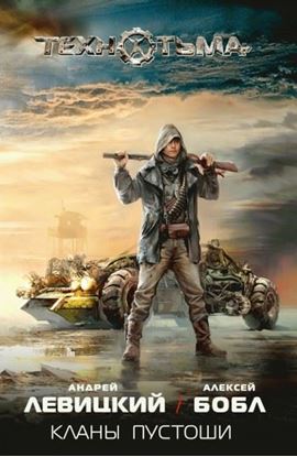Обложка книги "Кланы Пустоши"