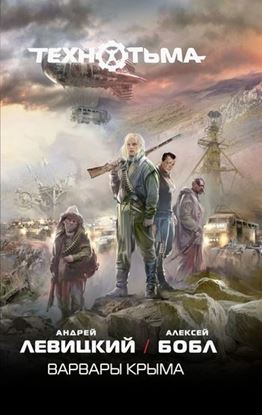 Обложка книги "Варвары Крыма"