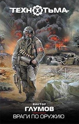 Обложка книги "Враги по оружию"