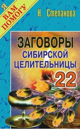 Обложка книги "Заговоры сибирской целительницы. Выпуск 22"
