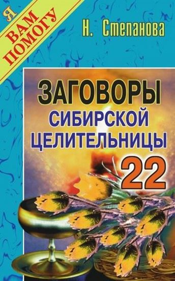 Обложка книги "Заговоры сибирской целительницы. Выпуск 22"
