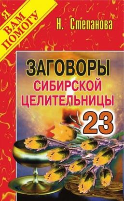 Обложка книги "Заговоры сибирской целительницы. Выпуск 23"