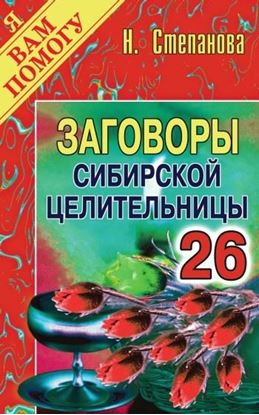 Обложка книги "Заговоры сибирской целительницы. Выпуск 26"