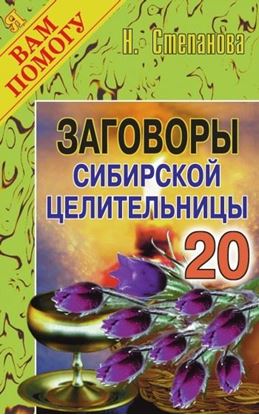 Обложка книги "Заговоры сибирской целительницы. Выпуск 20"