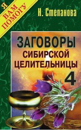 Обложка книги "Заговоры сибирской целительницы. Выпуск 04"