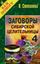 Обложка книги "Заговоры сибирской целительницы. Выпуск 04"