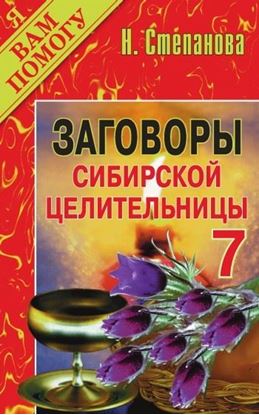 Обложка книги "Заговоры сибирской целительницы. Выпуск 07"