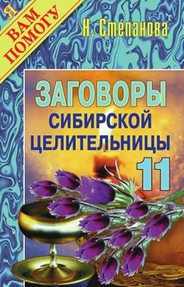 Обложка книги "Заговоры сибирской целительницы. Выпуск 11"