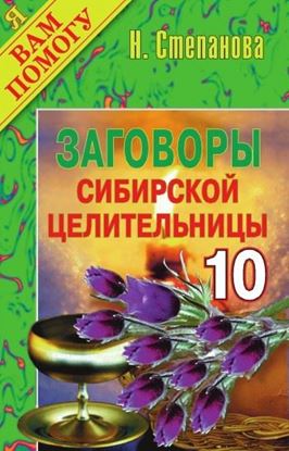 Обложка книги "Заговоры сибирской целительницы. Выпуск 10"