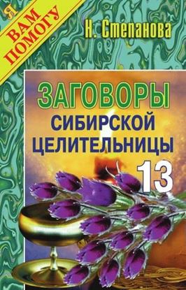 Обложка книги "Заговоры сибирской целительницы. Выпуск 13"