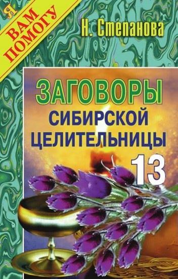Обложка книги "Заговоры сибирской целительницы. Выпуск 13"