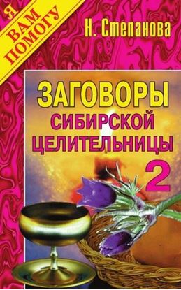 Обложка книги "Заговоры сибирской целительницы. Выпуск 02"