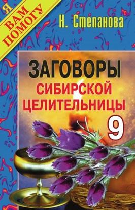 Обложка книги "Заговоры сибирской целительницы. Выпуск 09"
