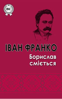 Обложка книги "Борислав смiється"