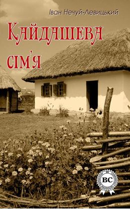 Обложка книги "Кайдашева сім&apos;я"