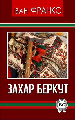 Обложка книги "Захар Беркут"