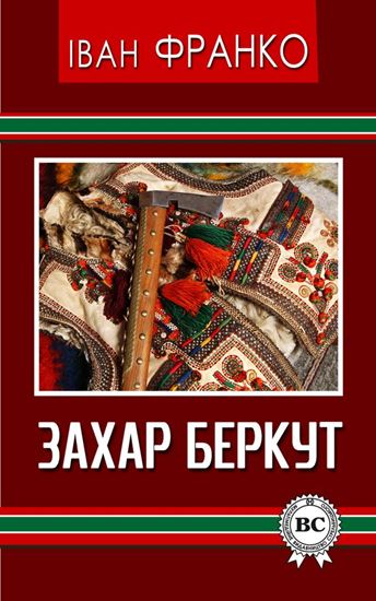 Обложка книги "Захар Беркут"