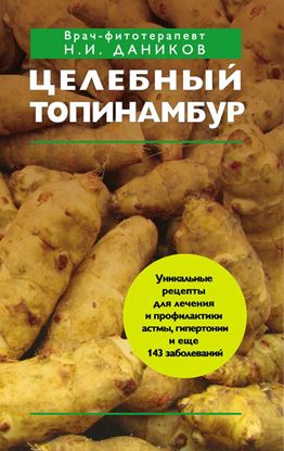 Обложка книги "Целебный топинамбур"