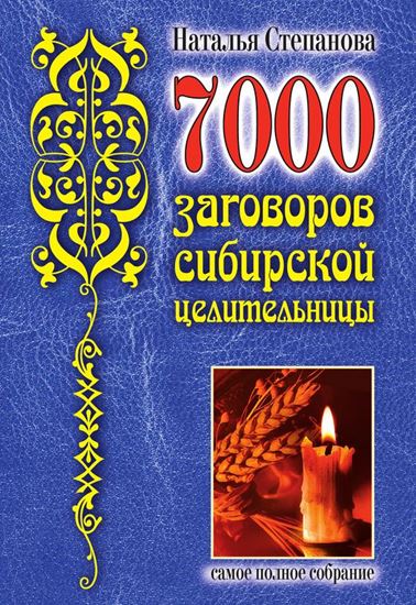 Обложка книги "7000 заговоров сибирской целительницы"