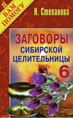 Обложка книги "Заговоры сибирской целительницы. Выпуск 06"
