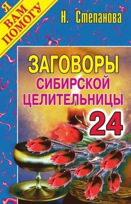 Обложка книги "Заговоры сибирской целительницы. Выпуск 24"