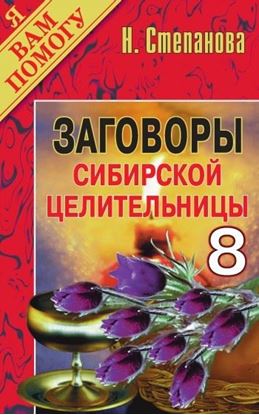 Обложка книги "Заговоры сибирской целительницы. Выпуск 08"