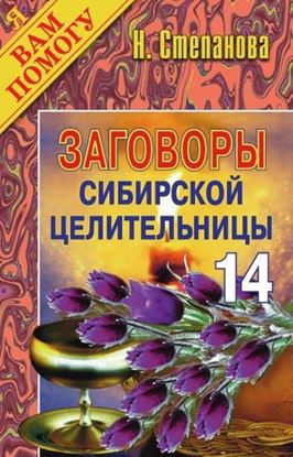 Обложка книги "Заговоры сибирской целительницы. Выпуск 14"