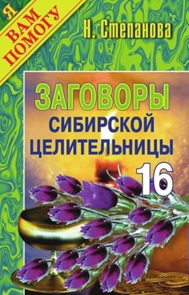 Обложка книги "Заговоры сибирской целительницы. Выпуск 16"