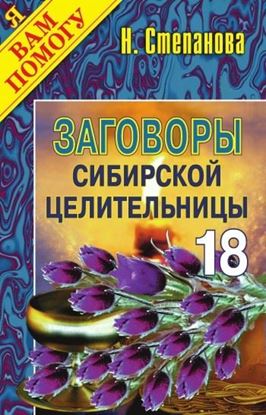 Обложка книги "Заговоры сибирской целительницы. Выпуск 18"