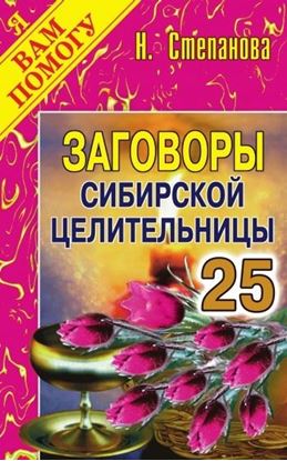Обложка книги "Заговоры сибирской целительницы. Выпуск 25"